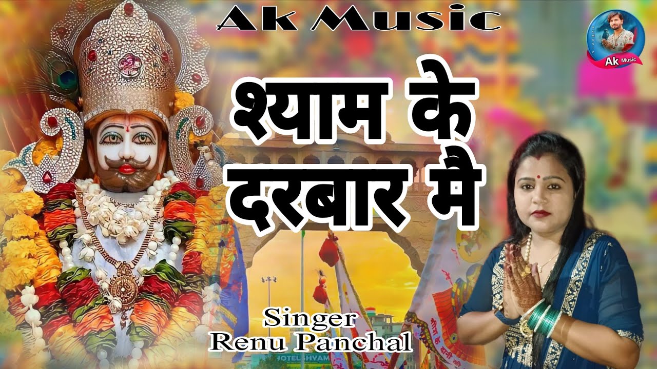 श्याम के दरबार मै !! Shyam ke darbar me !! Renu panchal 2025 new live bhagti bhajan 