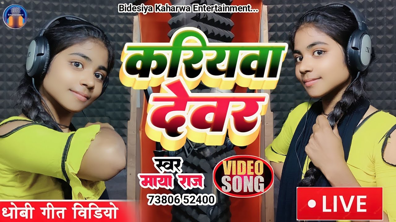 #VIDEO SONG। करियवा देवर। #kaharwa Geet। #singer_maya_raj। #धोबी_गीत । #माया राज। #dhobi_geet_video