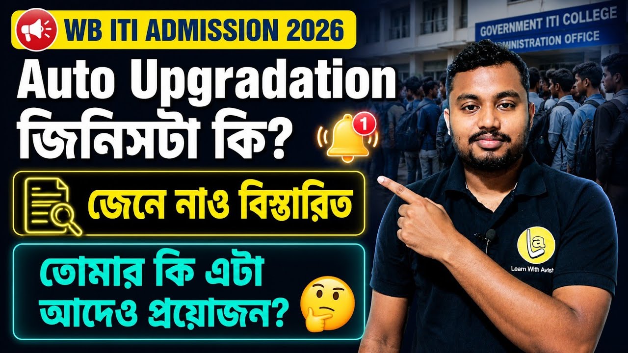 WB ITI Admission 2026 🔥 What is Auto Upgradation? | Must Watch Before Allotment