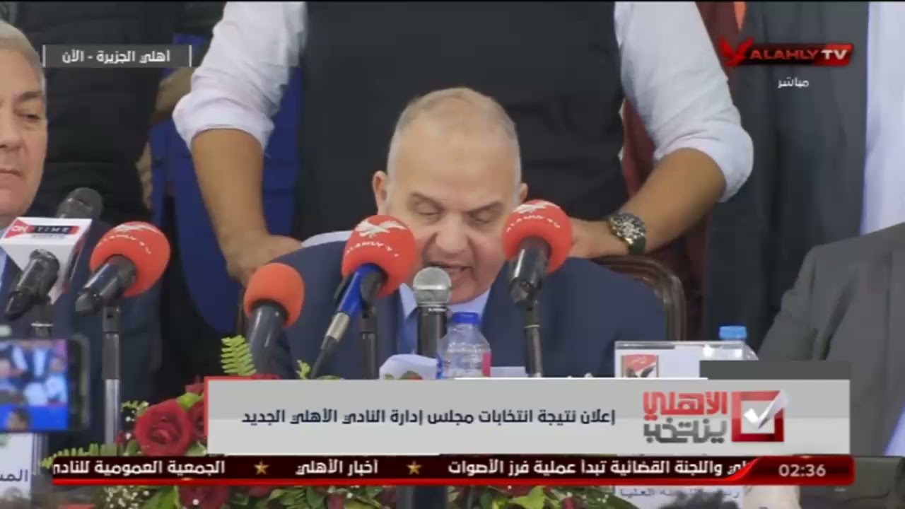 شاهد لحظات اعلان النتيجة الرسمية لانتخابات النادى الاهلى 2021