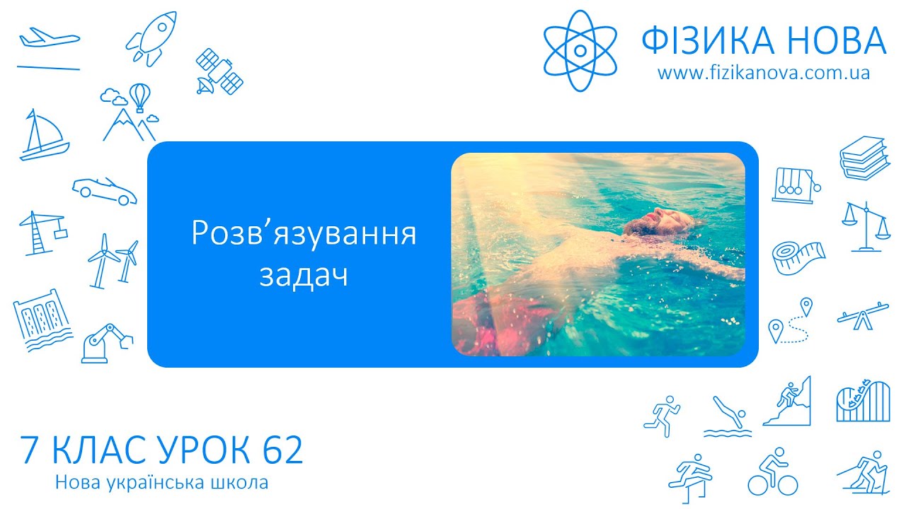 Фізика 7 НУШ. Урок №62. Розв'язування задач на архімедову силу