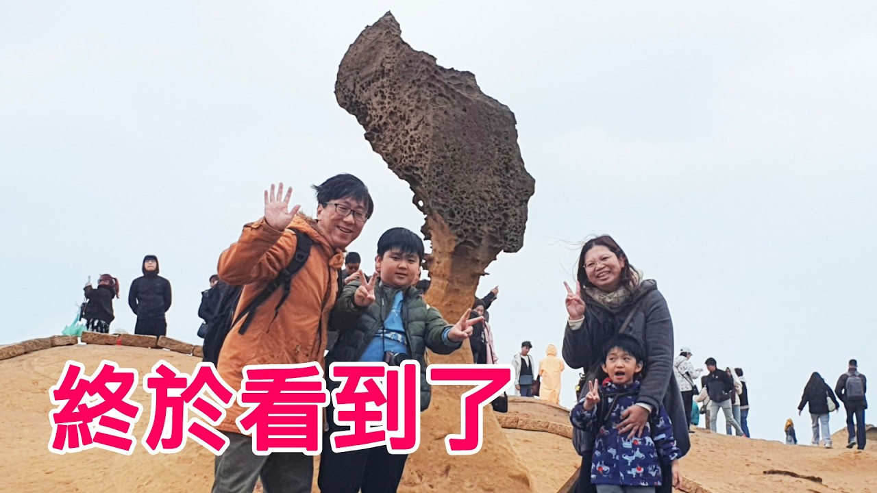 弟弟終於看到女王頭，心願完成了｜野柳地質公園 看女王頭之旅(下)