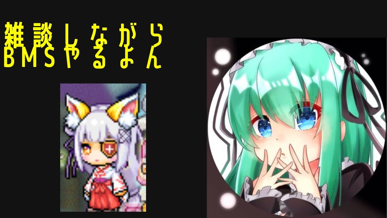 メイプルいつ終わるかわからんから音ゲー久しぶりにする。[BMS]