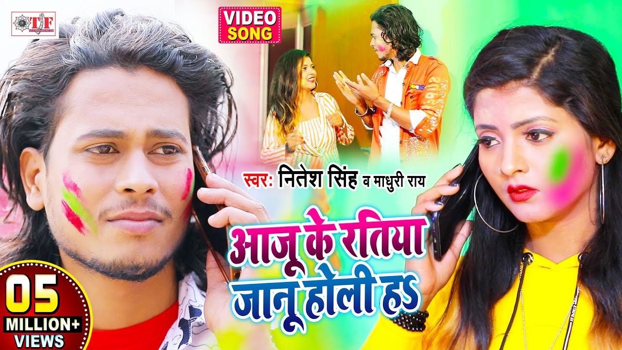 आजु के रतिया जानू होली हs | Nitesh Singh Holi Song | Aaju Ke Ratiya Janu Holi Ha |Bhojpuri Holi Song