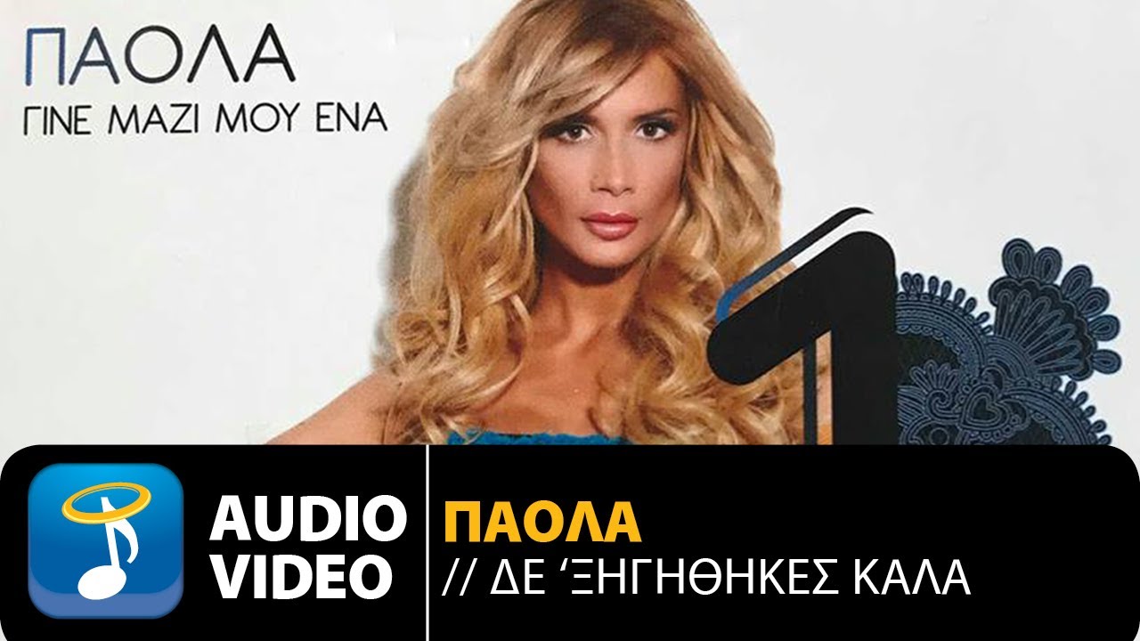Πάολα - Δε Ξηγήθηκες Καλά (Official Audio Video)