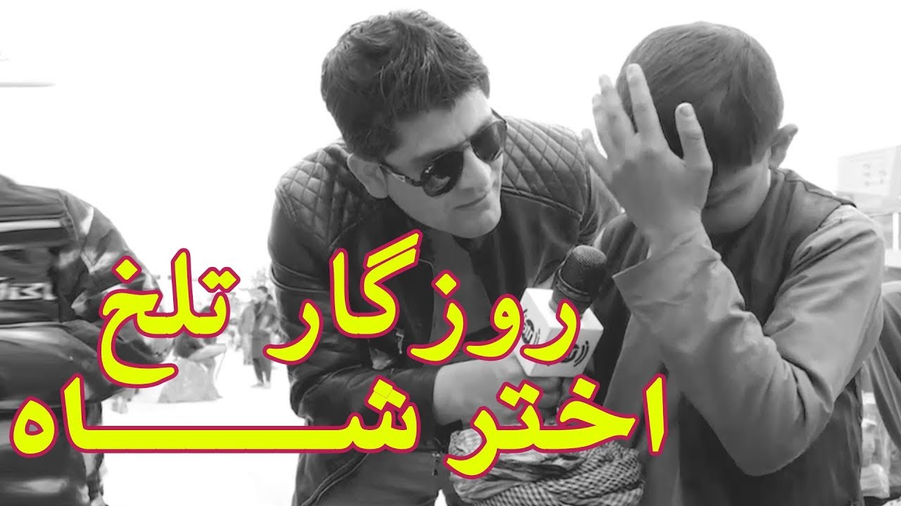 قصۀ از روزگار تلخ اختر شاه بولانی فروش
