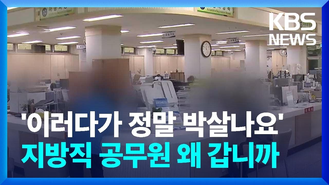'이러다가 정말 박살나요' 지방직 공무원 왜 갑니까 / KBS  2024.04.26.