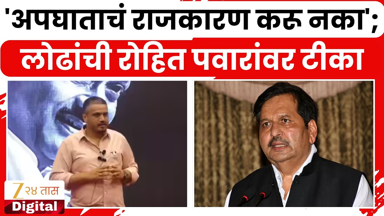 Mangal Prabhat Lodha On Rohit Pawar | 'अपघाताचं राजकारण करू नका';लोढांची रोहित पवारांवर टीका