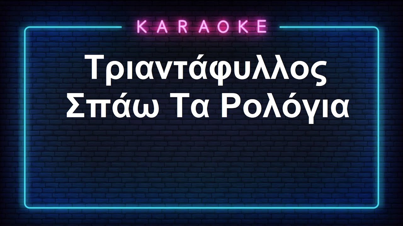 Karaoke / Τριαντάφυλλος / Σπάω Τα Ρολόγια