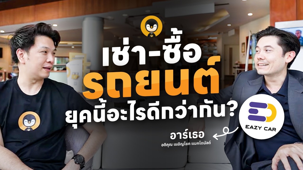 เทรนด์รถยนต์เปลี่ยนไป ? คนเลือกเช่ามากกว่าซื้อ | Torpenguin
