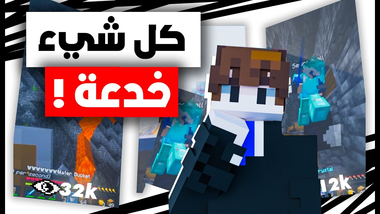 كيف خدعتكم اني محترف في ماين كرافت!