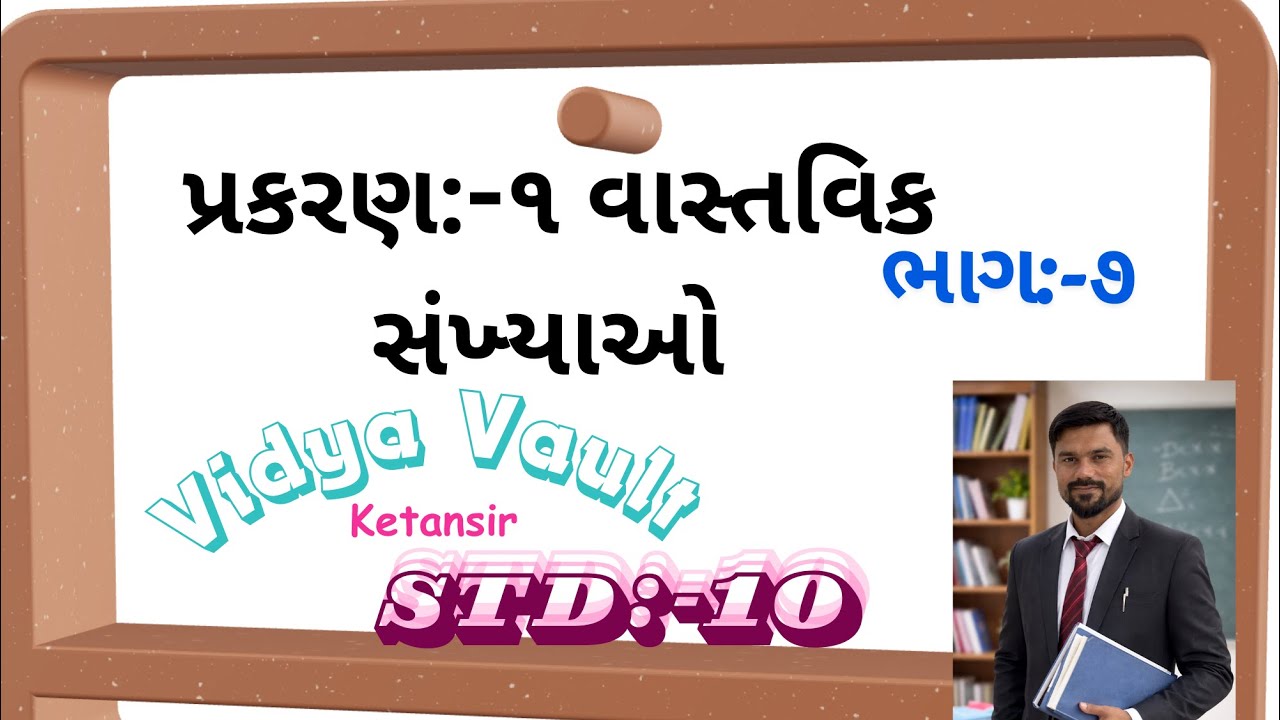 ધોરણ:-૧૦(ગણિત)પ્રકરણ:-૧(વાસ્તવિક સંખ્યાઓ)સ્વાધ્યાય:-૧.૨ નો દાખલા નં:-૩ ના પેટા દાખલા:-૨અને ૩(ભાગ:-૭)