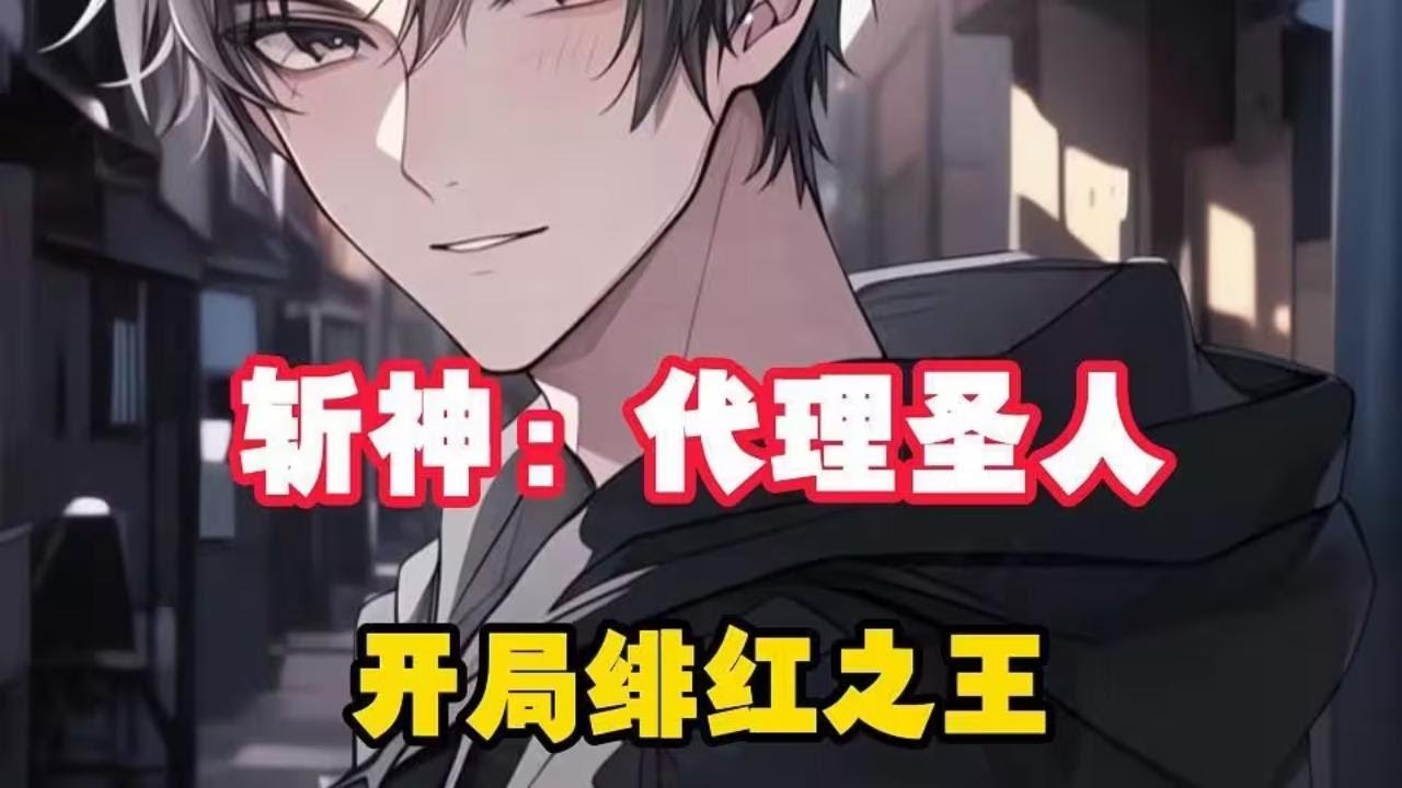 【斩神系列】“我被宣判为完全康复，却依然恐惧阳光。” 诊断书在我手里，被汗水浸湿的四个字边缘发皱。李医生说我热爱生命，说我外冷内热，说我这十年的平静证明了一切。#小说推荐  #二次元  #爽文 #热血