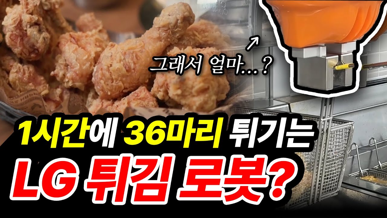 튀봇이 튀기는 뿌링클? LG전자에서 튀김 조리 로봇, 튀봇(TuiiBot)을 출시했습니다