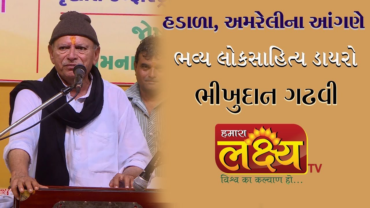 ભીખુદાન ગઢવી | ભવ્ય લોકસાહિત્ય ડાયરો | Hadala | Amreli