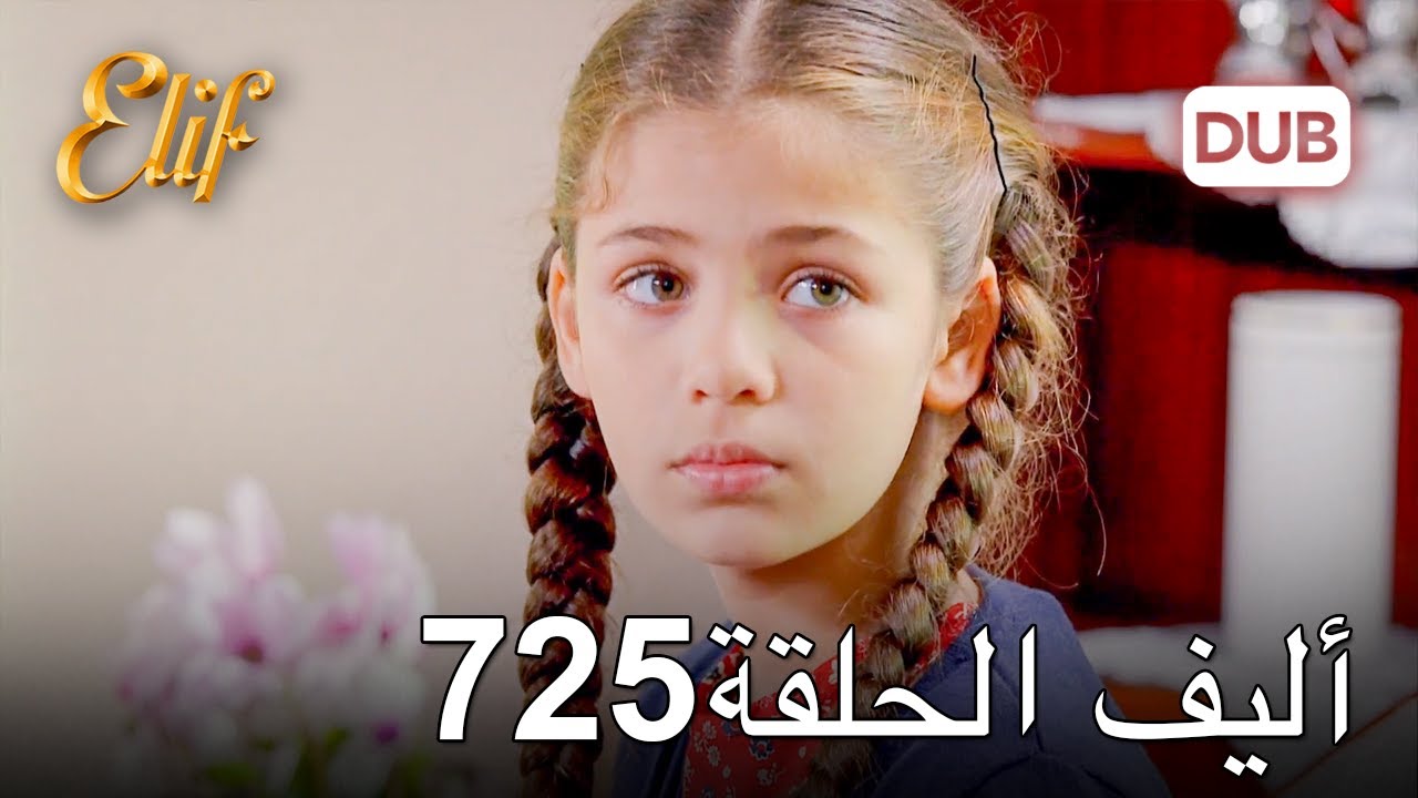 أليف الحلقة 725 | دوبلاج عربي