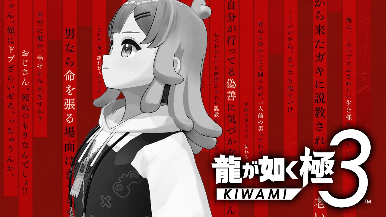 【龍が如く極3】#01｜心新たにいきまっせ～～～※この配信はネタバレを含みます【龍が如く】#ゲーム実況