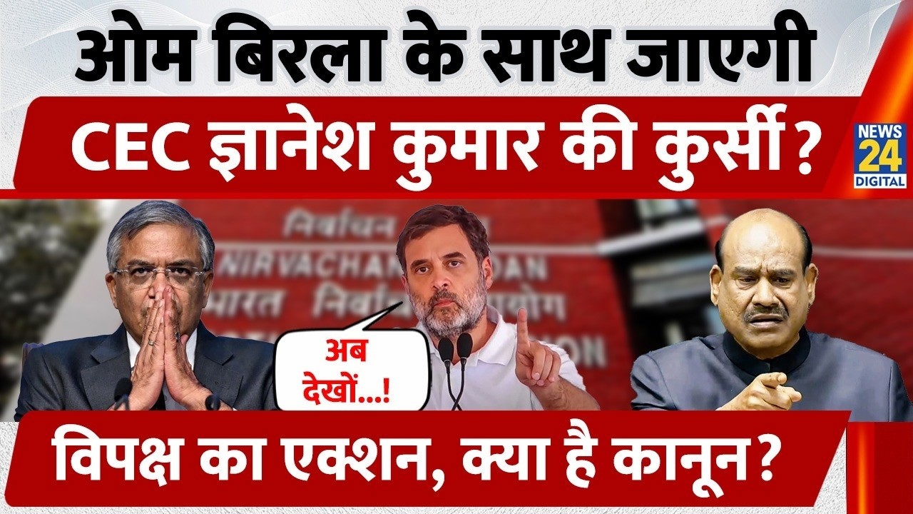 Om Birla के साथ जाएगी CEC Gyanesh Kumar की कुर्सी, विपक्ष का Action, क्या है कानून?