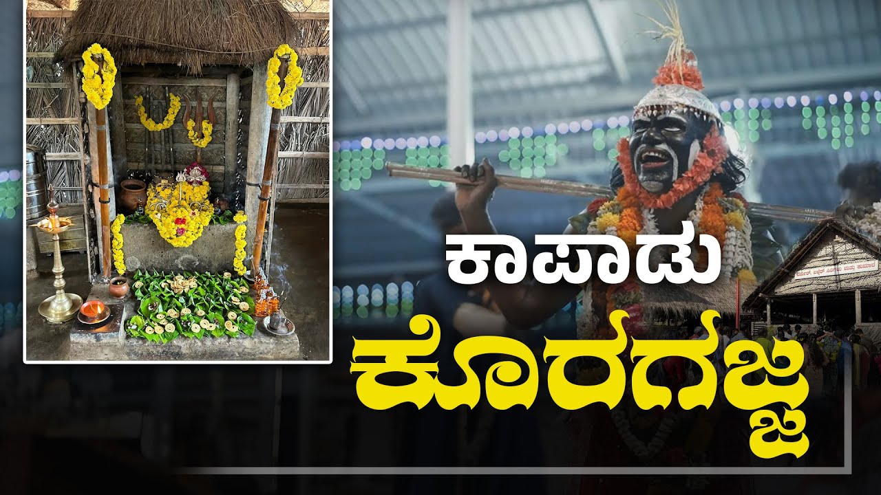 ಕೊರಗಜ್ಜನ ಆದಿಸ್ಥಳದ ಕಥೆ  | Swamy Koragajja Aadisthala Kuthar | 800-Year-Old Spiritual Legacy Lives On
