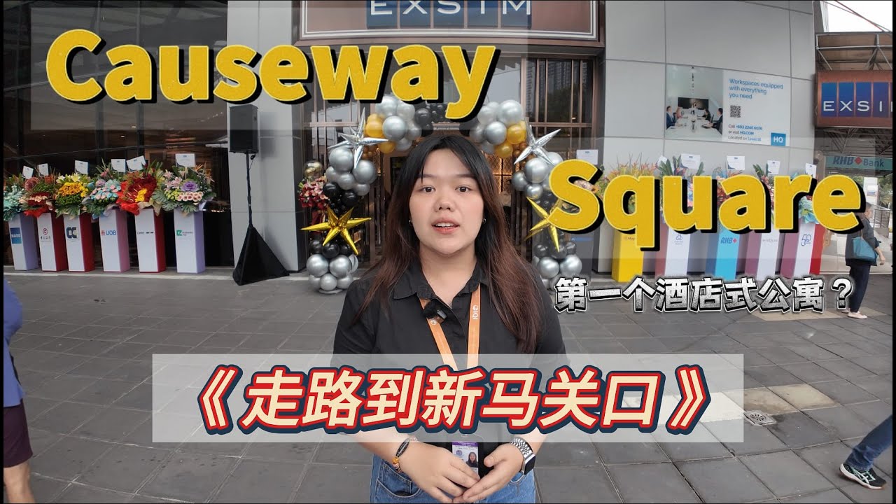 【新山Exsim CIQ 】第一个酒店式公寓？永久地契｜外国人可购买