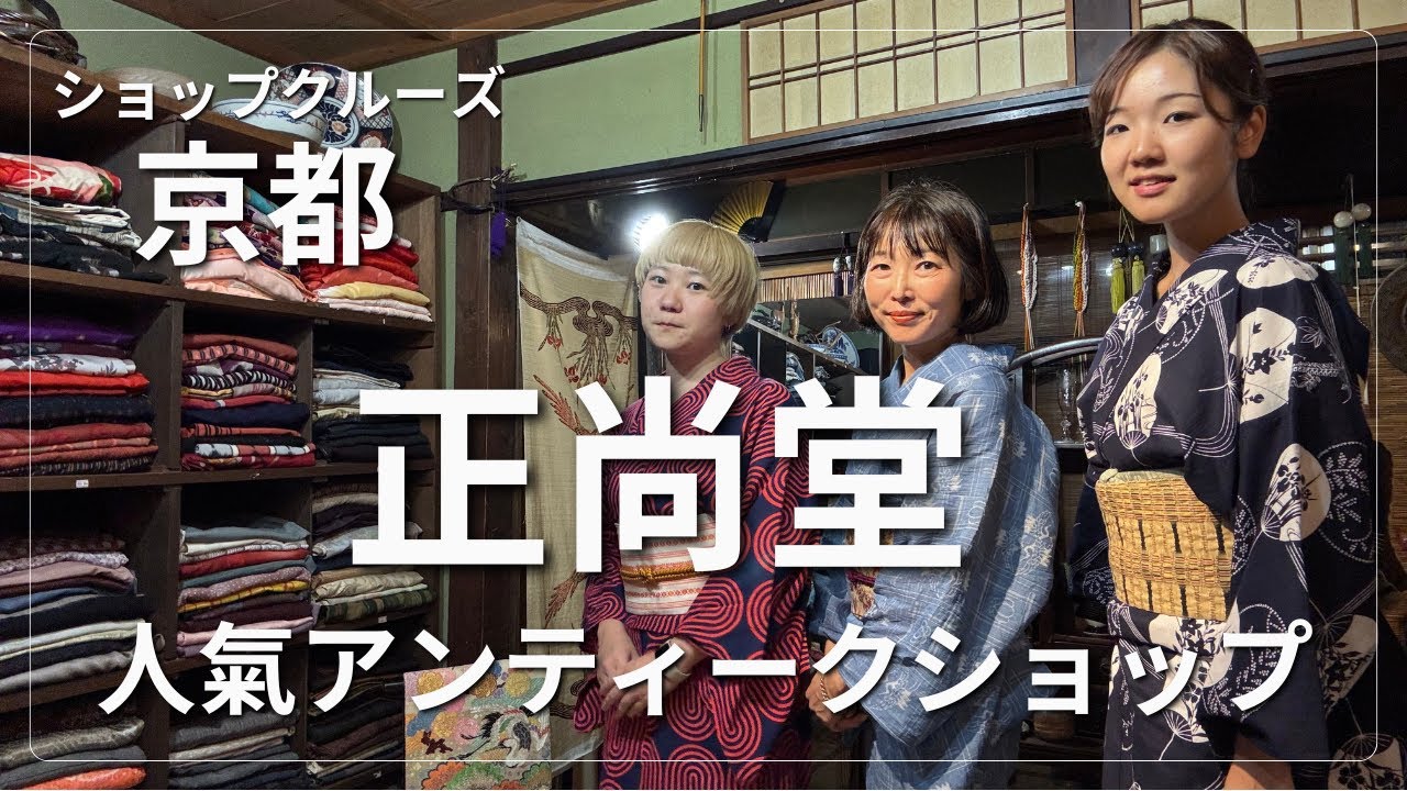[京都]人氣アンティークショップ正尚堂ショップクルーズ