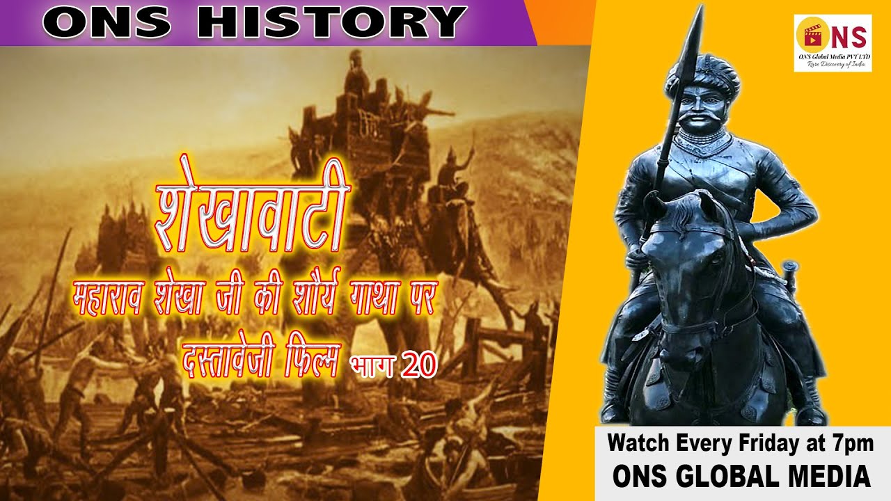 Maharao Shekha Ep# 20/ क्यों हुआ गौङो और शेखा जी के बीच घाटवा का भीषण युद्ध/ONS Global Media/History