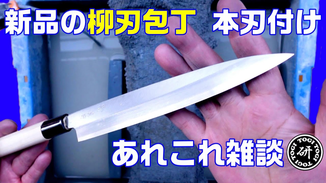 新品の柳刃包丁に本刃付け　＠TOGITOGI動画