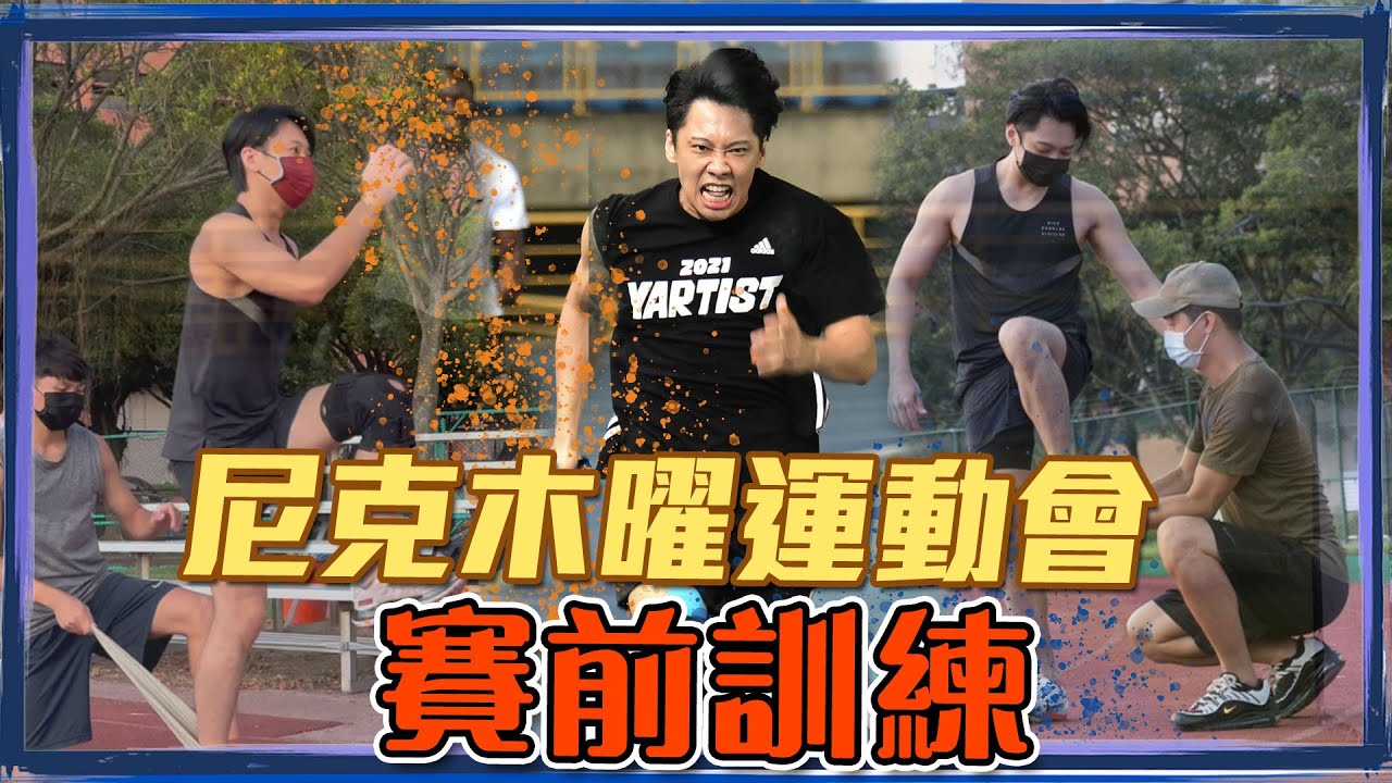 這群人尼克｜Ashly｜尼克木曜運動會賽前訓練
