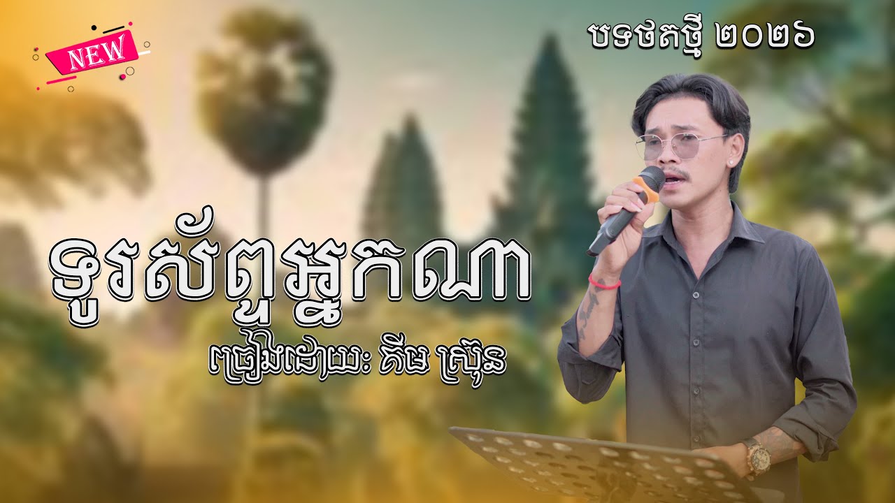 បទកំសត់មែន ៖ ទូរស័ព្ទអ្នកណា | ច្រៀងឡើងវិញដោយ ៖ គីមស្រ៊ុន