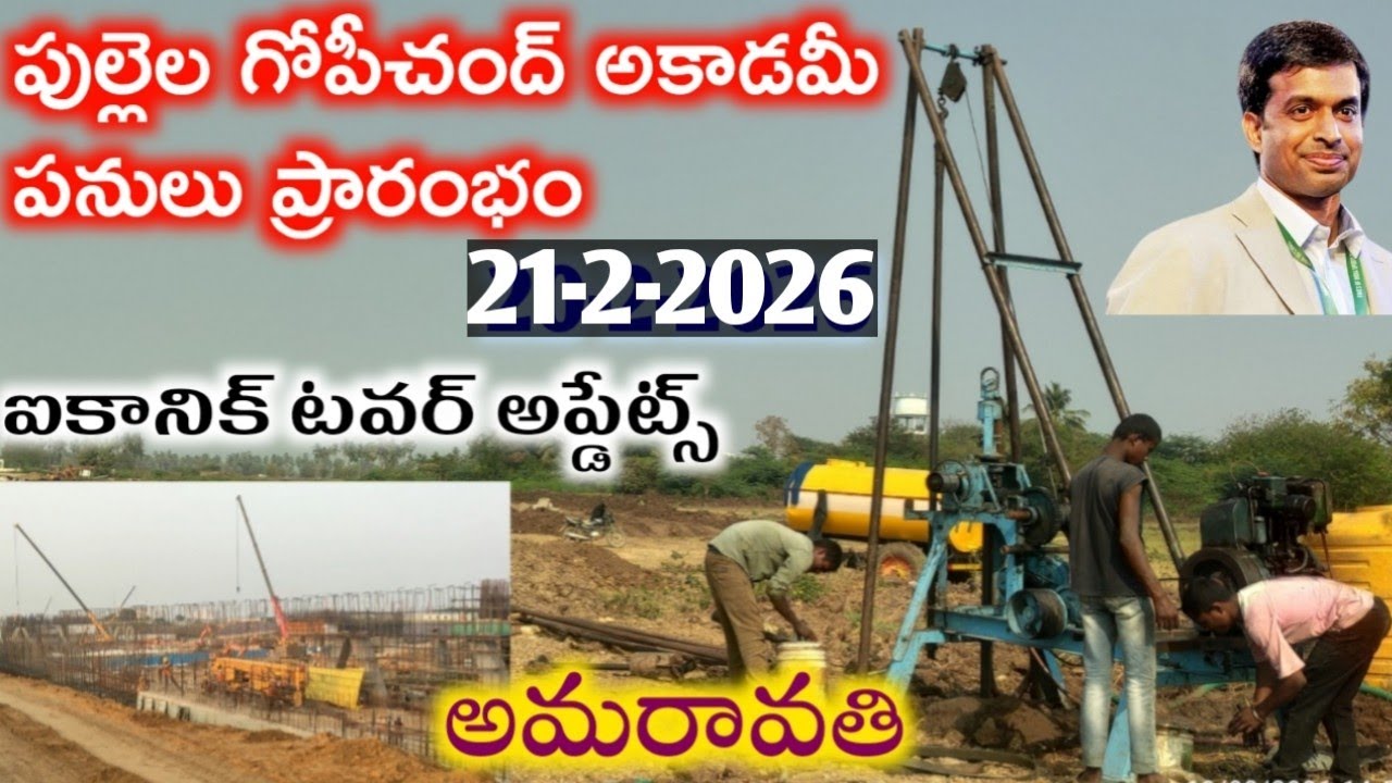 Amravati updatesఅమరావతిలో పుల్లెల గోపీచంద్ అకాడమీ పనులు ప్రారంభం