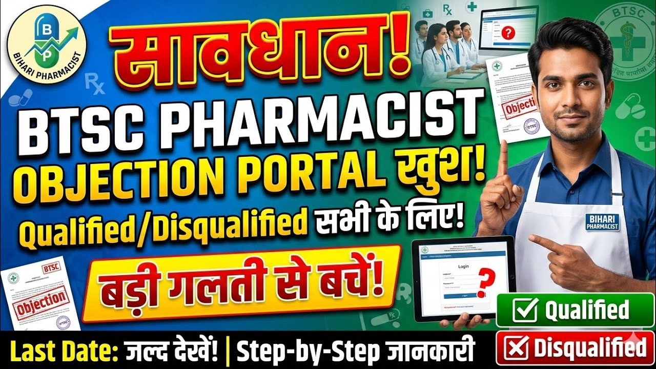 सावधान! फार्मासिस्ट वैकेंसी में Objection करने से पहले यह वीडियो जरूर देखें | BTSC Update