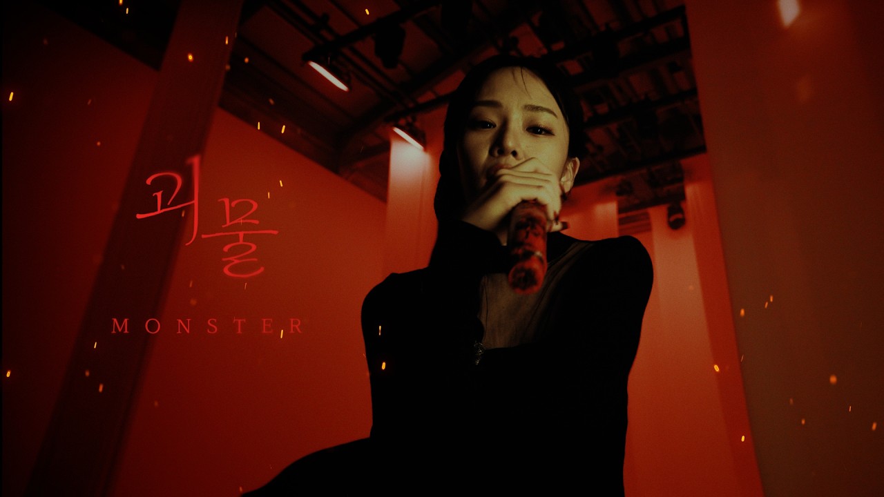 [뮤지컬 #홍련] 괴물 MV - 강혜인 2026