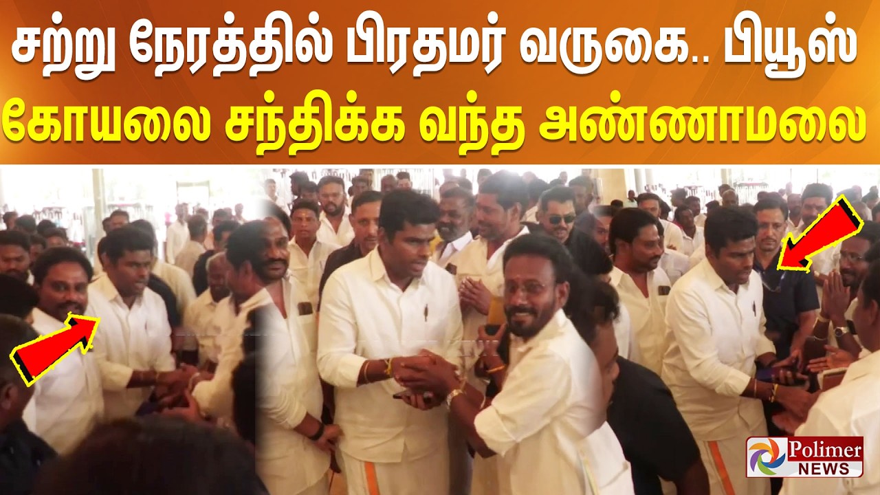 சற்று நேரத்தில் பிரதமர் வருகை.. பியூஸ் கோயலை சந்திக்க வந்த அண்ணாமலை