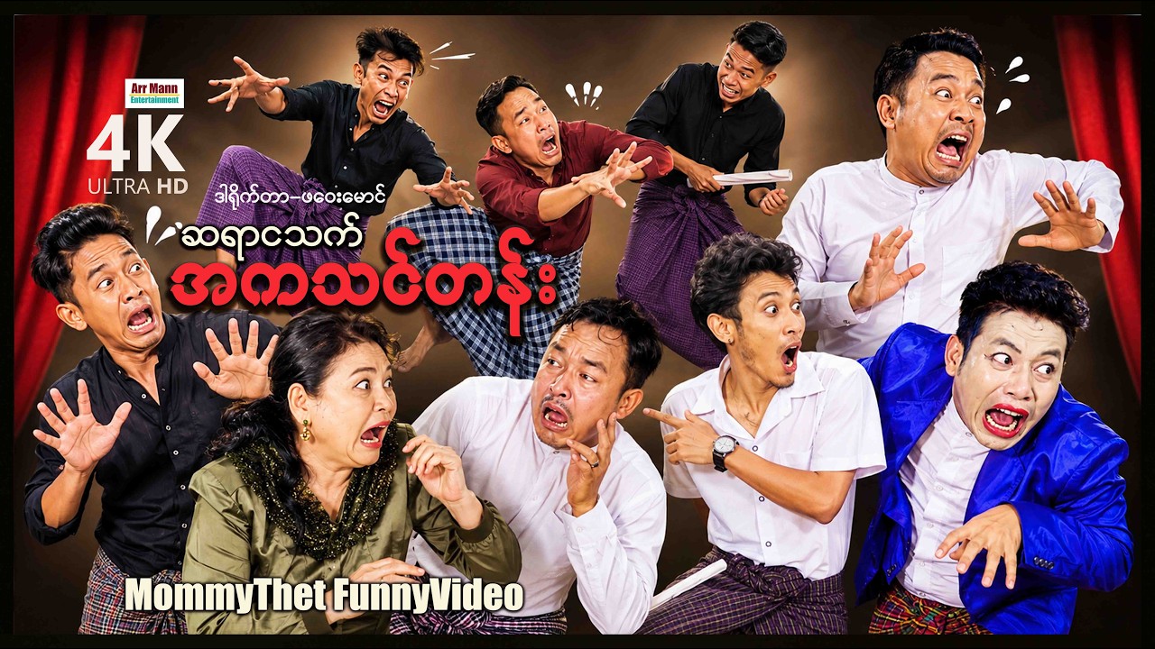 ဆရာငသက်နှင့်အကသင်တန်း (မာမီသက်ဟာသ) | MommyThetFunnyVideos |ArrMannEntertainment |
