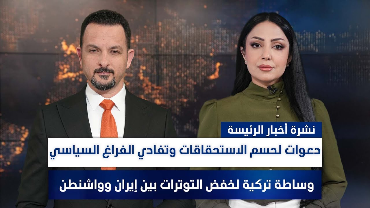 دعوات لحسم الاستحقاقات وتفادي الفراغ السياسي، وملفات أخرى في الرئيسة | مع سفيان أحمد ومروة السوادي