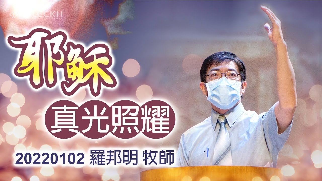 20220102_羅邦明牧師_耶穌真光照耀