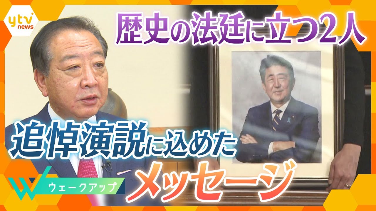 ｢勝ちっ放しはないでしょう、安倍さん｣　知られざるエピソードも明かされた野田元首相の追悼演説、そこに込めた想いとは…【ウェークアップ】
