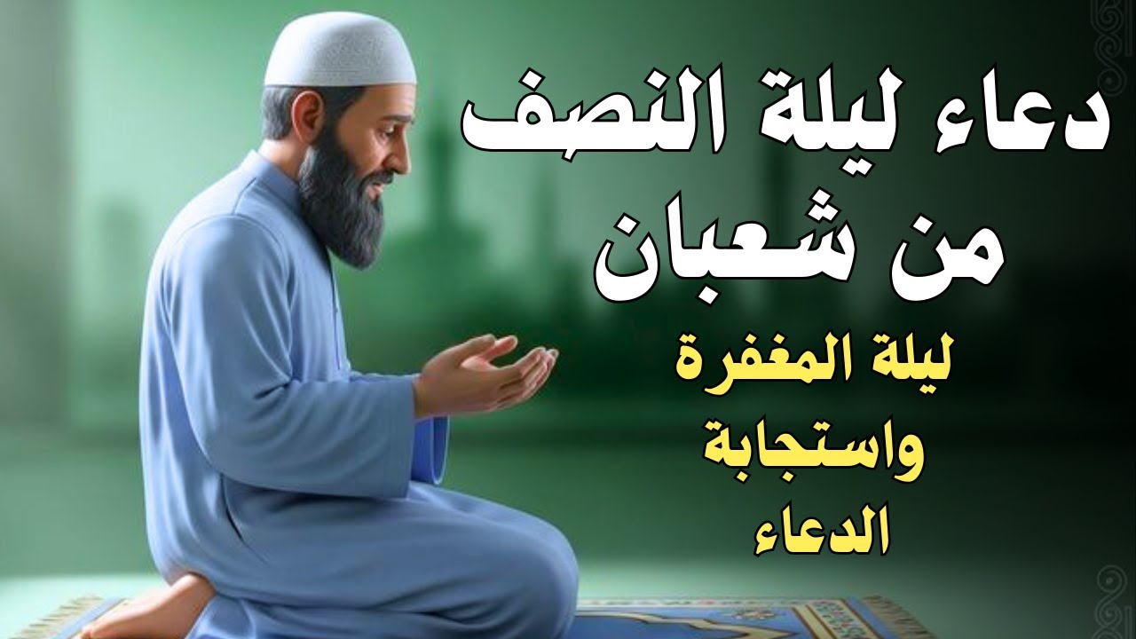 دعاء ليلة النصف من شعبان 🤲🏻 اغتنم هذه الليلة المباركة| يفتح لك ابواب الخيرDua for Sha'ban