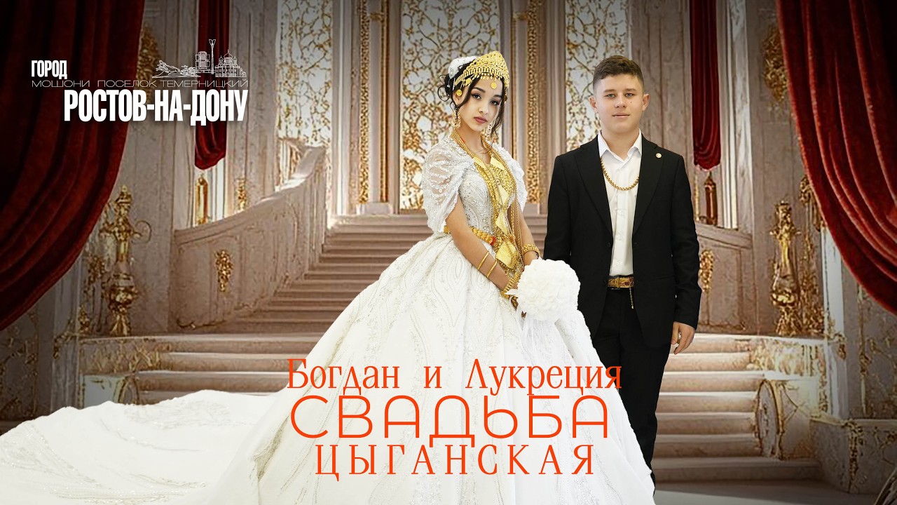 ЦЫГАНСКАЯ СВАДЬБА  БОГДАН И ЛУКРЕЦИЯ