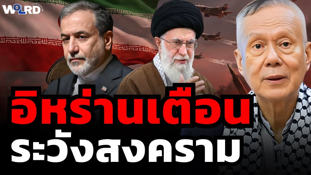 อิหร่านเตือน! ระวังสงคราม (ศ.พล.ท.ดร.สมชาย วิรุฬหผล)