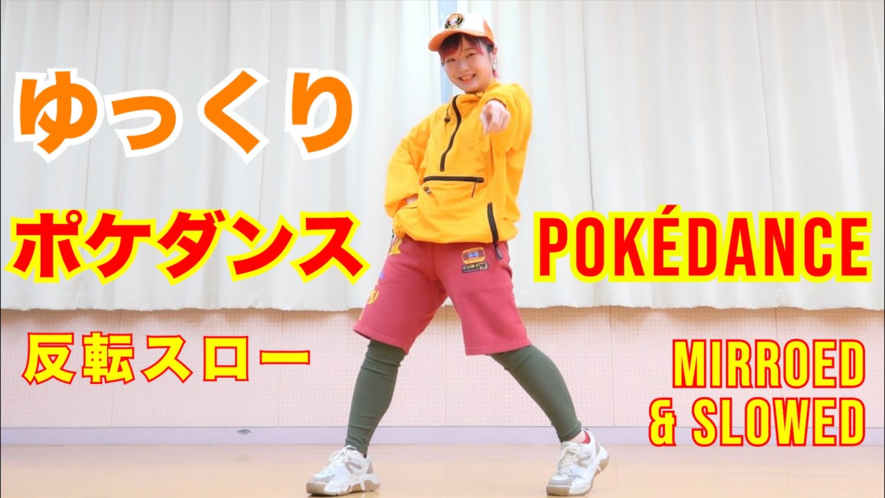 【ポケダンス 反転スロー】ポケモンのダンス ゆっくり練習用 保育園 幼稚園 運動会 'POKÉDANCE' Dance Practice mirrored & Slowed