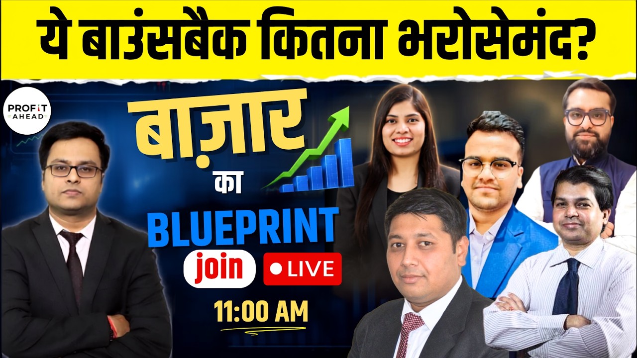 ये Bounceback कितना भरोसेमंद?  | Bazaar Ka Blueprint | Vivek Mittal