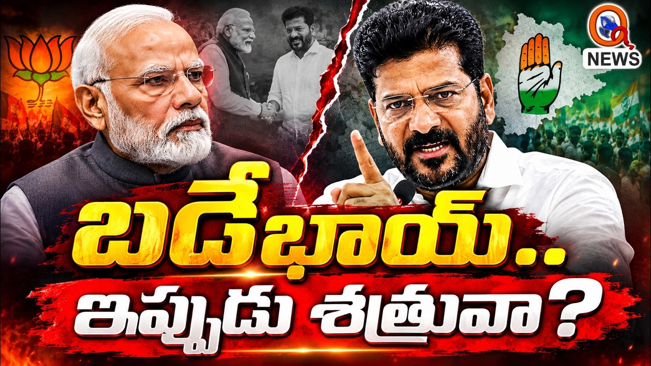 బడేభాయ్&zwnj;.. ఇప్పుడు శత్రువా? QnewsHD