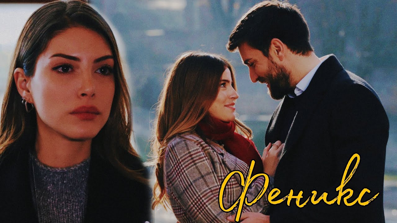 serdar x zehra | феникс