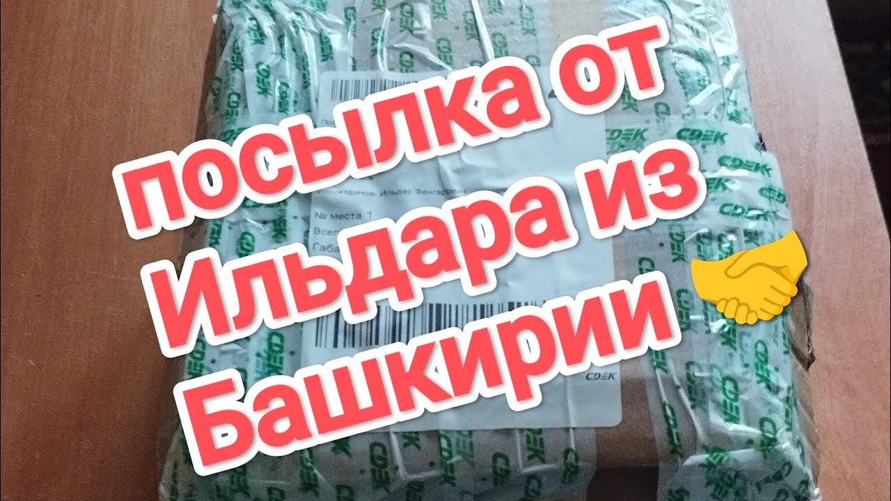 СДЭК РУДНЫЙ???.Пришла посылка 📦 из Башкирии.Едем забирать.📦 #сдэк #посылка #алекс_юстасу #рудный