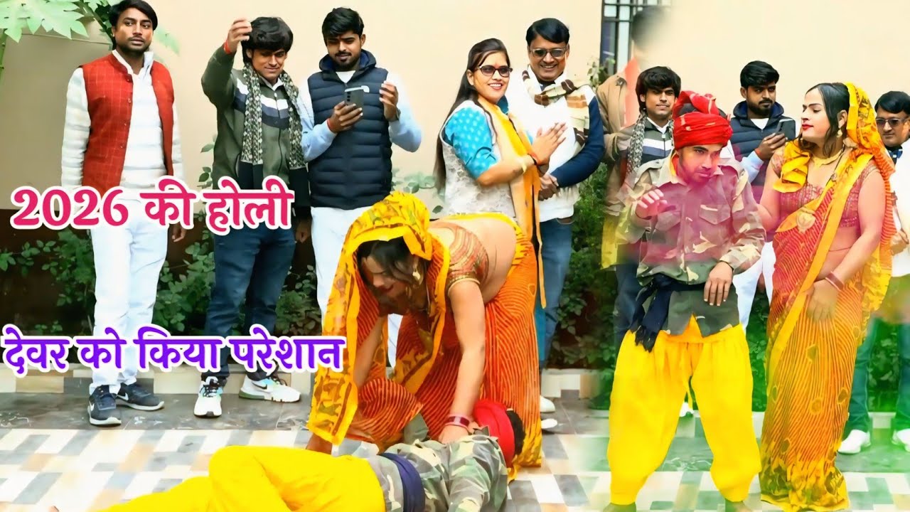 2026 ki Holi होली की आई बहार भाभी के संग होली खेले देवरिया Kalpana Chaitanya
