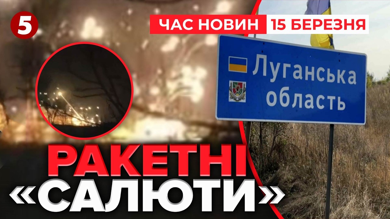 ⚡️РОЗТРОЩИЛО СКЛАД З РАКЕТАМИ ДО ППО💥Вuбухові кадри з Луганщини | Час новин 09:00 15.03.2026