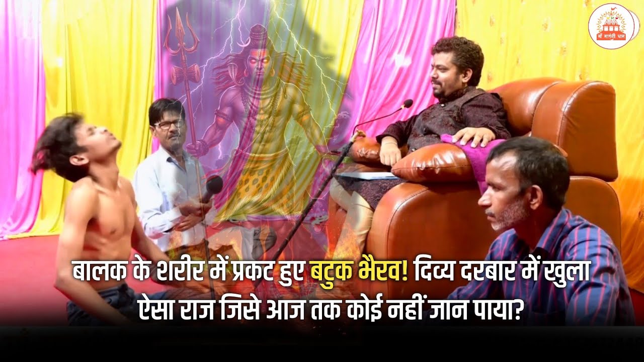 बालक के शरीर में प्रकट हुए बटुक भैरव! दिव्य दरबार में खुला ऐसा राज जिसे आज तक कोई नहीं जान पाया?
