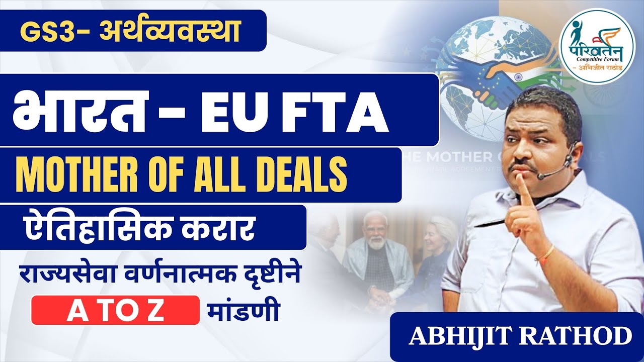 Mother of All Deals 🤝 | India–EU FTA Explained | राज्यसेवा वर्णनात्मक 2026–27 | Abhijit Rathod