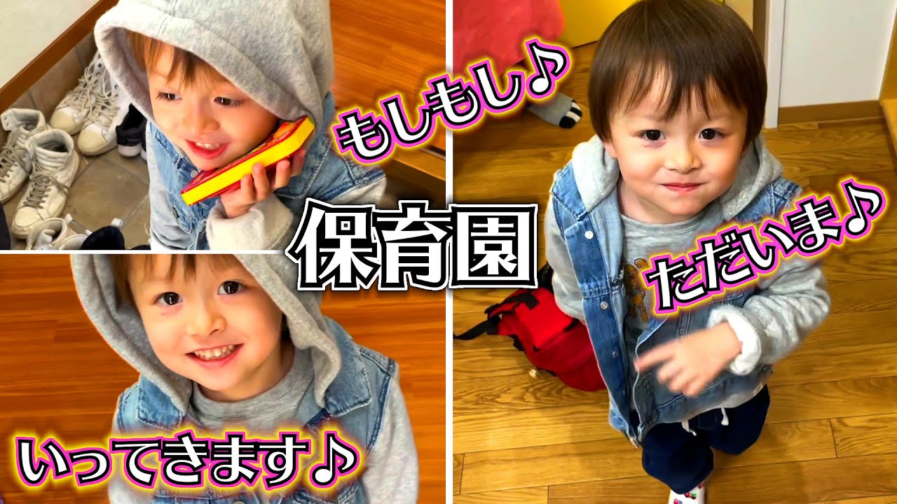 兄の影響受けすぎ…スマホでもしもし…保育園 送りとお迎え 僕お掃除できるよ！